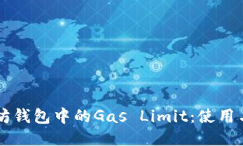 以太坊钱包中的Gas Limit：使用与指南