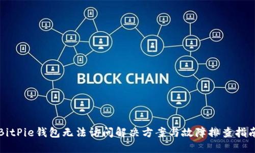 BitPie钱包无法访问解决方案与故障排查指南