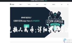 ETH如何兑换人民币：详细