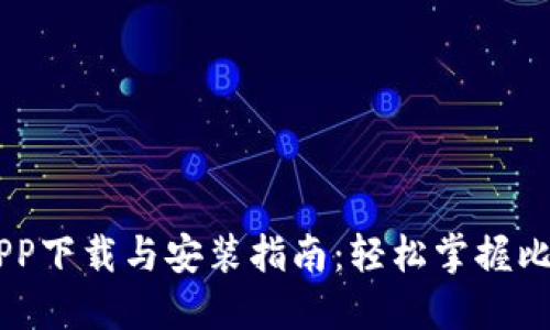 中本聪APP下载与安装指南：轻松掌握比特币交易