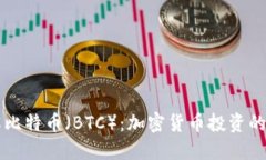 深入了解比特币（BTC）：