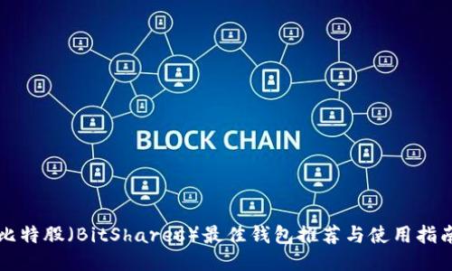 比特股（BitShares）最佳钱包推荐与使用指南