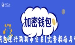 如何使用壹钱包进行狗狗币交易？完整指南与常