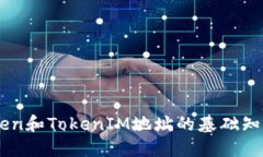 了解Token和TokenIM地址的基