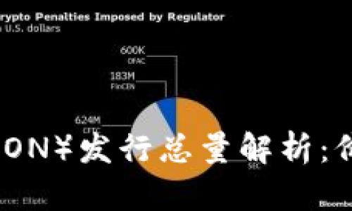 波场币（TRON）发行总量解析：价值与前景