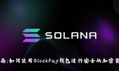 最全指南：如何使用BlockPay钱包进行安全的加密货