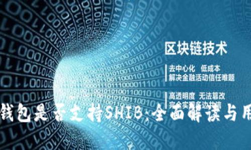 比特派钱包是否支持SHIB：全面解读与用户指南