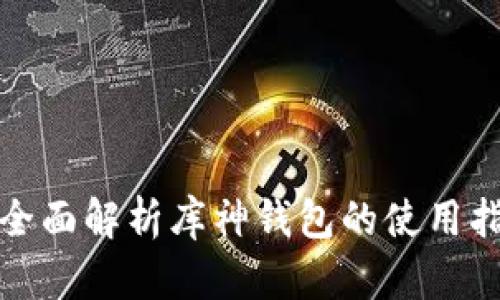 : 全面解析库神钱包的使用指南