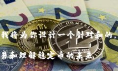 基于你提到的“USDT 代币”