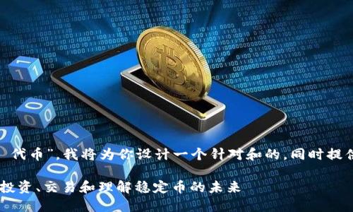 基于你提到的“USDT 代币”，我将为你设计一个针对和的，同时提供关键词和内容大纲。

USDT代币全解：如何投资、交易和理解稳定币的未来