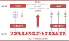 如何理解和使用钱包公钥