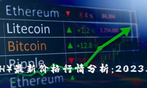 以太坊（ETH）最新价格行情分析：2023年市场动态