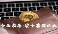 ETH冷钱包的全面指南：安