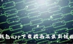 :数字钱包app下载指南及最