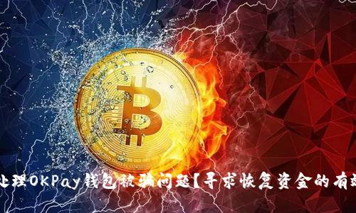 如何处理OKPay钱包被骗问题？寻求恢复资金的有效方法