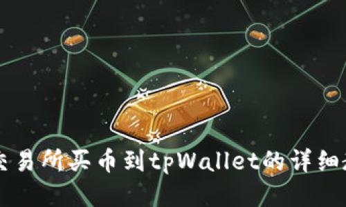 OK交易所买币到tpWallet的详细教程