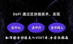 如何安全快速充入USDT币：