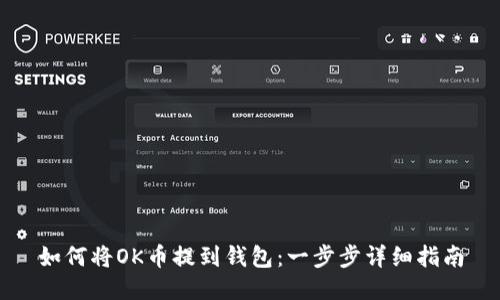 如何将OK币提到钱包：一步步详细指南