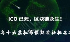 2023年十大虚拟币最新价格