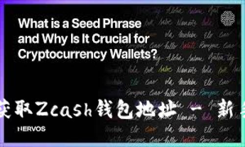 如何获取Zcash钱包地址 - 新手指南