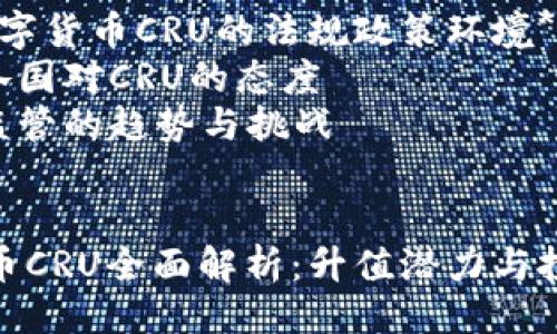 提纲

1. **什么是数字货币CRU？**
   - 定义和特性
   - CRU的历史背景

2. **数字货币CRU的技术架构**
   - 区块链技术的应用
   - CRU的共识机制

3. **数字货币CRU的使用场景**
   - 在金融领域的应用
   - 在供应链管理中的潜力

4. **CRU的投资价值分析**
   - 市场走势
   - 投资风险与收益

5. **数字货币CRU的未来发展趋势**
   - 技术创新的推动
   - 政策与市场环境的变化

6. **如何安全存储和交易CRU？**
   - 钱包选择
   - 交易所的选择与安全注意事项

7. **数字货币CRU的法规政策环境**
   - 各国对CRU的态度
   - 监管的趋势与挑战


数字货币CRU全面解析：升值潜力与投资策略