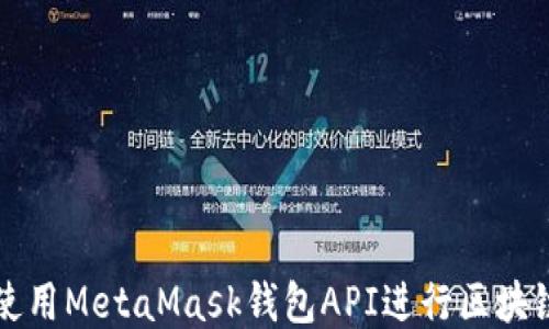 
如何使用MetaMask钱包API进行区块链开发