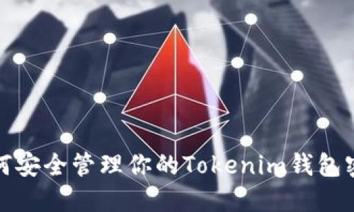 如何安全管理你的Tokenim钱包密码