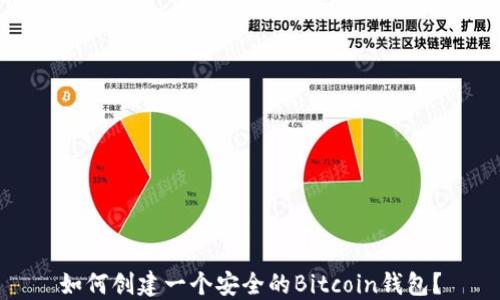 
如何创建一个安全的Bitcoin钱包？