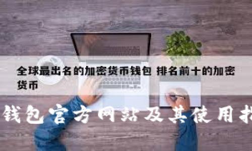 OK钱包官方网站及其使用指南