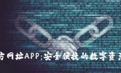 比特派官方网址APP：安全