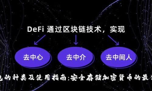 冷钱包的种类及使用指南：安全存储加密货币的最佳选择