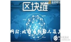 中本聪官方网站：比特币