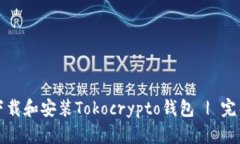 如何下载和安装Tokocrypto钱包 | 完整指南