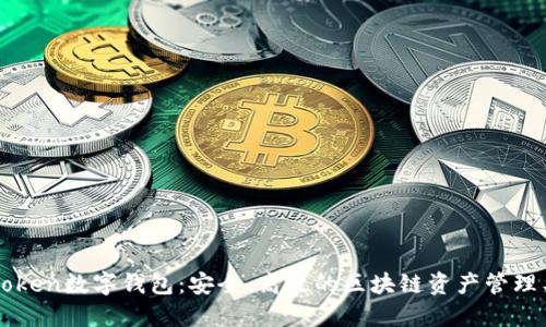 imToken数字钱包：安全、高效的区块链资产管理工具