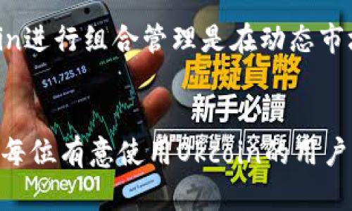 biao ti如何在苹果设备上下载Okcoin：完整指南/biao ti
Okcoin, 苹果下载, 加密货币交易, 数字资产管理/guanjianci

## 内容主体大纲

1. **引言**
   - 简要介绍Okcoin及其重要性
   - 目标受众及使用场景

2. **Okcoin平台概述**
   - Okcoin的起源
   - 主要功能和特点
   - 支持的加密货币种类

3. **苹果设备的要求与准备**
   - 设备兼容性
   - 必需的系统版本
   - 下载前需要的设置

4. **在App Store上下载Okcoin的步骤**
   - 打开App Store
   - 搜索Okcoin
   - 下载和安装流程
   - 安装后的初始设置

5. **如何注册和登录Okcoin**
   - 注册账户的步骤
   - 身份验证的重要性
   - 登录时常见问题及解决办法

6. **使用Okcoin进行交易的基本操作**
   - 如何充值和提现
   - 交易界面介绍
   - 进行买卖交易的步骤

7. **Okcoin的安全性分析**
   - 安全性措施
   - 提高账户安全的建议
   - 遇到问题时的处理方法

8. **常见问题解答（FAQ）**
   - 汇总用户常见的问题及解答

9. **总结**
   - 对Okcoin的整体评价
   - 对用户的建议

## 问题及详细介绍

### 1. Okcoin是如何满足用户的需求的？
Okcoin作为一个全球领先的数字资产交易平台，主要满足用户在加密货币交易和资产管理方面的需求。首先，Okcoin支持众多不同的加密货币，包括比特币、以太坊等主流币种，以及一些新兴的数字货币，给用户更多的选择。其次，它提供了简便的充值、提现功能，让用户在资金的流动上更为自由。此外，Okcoin的用户界面友好，尤其是在苹果设备上的兼容性，使得用户能够轻松上手交易。

另外，Okcoin还提供实时行情，以帮助用户在最佳时机做出决策。其专业的图表分析功能和市场趋势预测工具也为用户提供了有力的指导。无论你是新手还是老手，Okcoin都能通过其多样化的功能满足不同层次的用户需求。

### 2. 如何选择合适的加密货币进行投资？
选择合适的加密货币进行投资是许多投资者面临的一个重要问题。首先，用户可以基于当前市场分析来选择投资的币种。一般来说，比特币和以太坊是相对稳妥的选择，其市值大、流动性强。其次，关注币种背后的技术和团队也是重要的考虑因素。优质的项目通常会有较强的开发团队和良好的社区支持。

此外，用户还应考虑投资的币种是否具有实际应用场景，这可以增强其长远的价值。此外，风险管理也是选币时的重要考量。投资者应该设定合理的投资比例，并根据自己的风险承受能力做出相应的投资决策。总之，选择合适的加密货币需要综合考虑多方面的因素。

### 3. 如何确保在Okcoin平台上的交易安全？
确保交易安全是每位Okcoin用户都应重视的问题。首先，建议用户启用双重身份验证（2FA），这可以在登录时提供额外的安全保护。此外，保持帐户密码的复杂性和定期更换也是提高安全性的重要措施。

其次，要小心钓鱼网站和不明来源的链接，确保只通过官方渠道访问Okcoin。通过浏览器的地址栏确认网址的准确性，可以减少遭遇欺诈的风险。此外，确保设备上的安全软件更新到最新版本，以防御恶意软件攻击。

最后，用户应及时关注Okcoin的安全通知，了解最新的安全动态和平台更新。这些措施综合起来，可以有效提升在Okcoin平台上的交易安全性。

### 4. Okcoin如何支持不同国家和地区的用户？
Okcoin在支持全球用户方面做了许多努力。首先，Okcoin平台支持多种法币交易，用户可以通过信用卡、银行转账等多种方式充值。此外，Okcoin根据不同国家和地区的法律法规，调整相关的操作流程，以确保合规性。

其次，Okcoin提供了多语言的用户界面，以满足不同地区用户的需求。用户可以根据自身的语言偏好选择合适的版本，从而提高用户体验。此外，Okcoin还与当地的支付平台合作，使得用户在充值和提现方面更加便利。

最后，Okcoin定期发布关于市场的教育材料，以帮助新用户了解加密货币市场的基本知识，这一点在多个国家和地区非常重要。

### 5. 使用Okcoin交易和传统投资方式的区别是什么？
使用Okcoin进行加密货币交易与传统金融投资方式有显著的区别。首先，加密货币市场的波动性远高于传统市场，这意味着交易者可以以更快的速度实现收益，但也面临更大的风险。其次，Okcoin提供24/7的交易服务，这使得交易者能够随时进行交易，而传统市场通常有固定的交易时间。

另外，加密货币交易的不透明性也是一个重要因素。在许多情况下，与传统股票不同，加密货币的交易往往没有相关的实质性基础。因此，投资者需要更加谨慎，并依靠自己的市场研究做出决策。

此外，Okcoin还提供了一些独特的金融产品，比如保证金交易和期权交易，进一步丰富了投资者的选择。虽然这些选项带来了更高的利润潜力，但同时也增加了风险。因此，用户在进行加密货币投资时，需要深入研究市场信息，做好风险管理。

### 6. 如何利用Okcoin进行投资组合管理？
有效的投资组合管理是成功投资的关键。在Okcoin上，用户可以通过多种方式进行资产配置。首先，建议用户将资金分散到不同的币种中，以降低单一币种波动带来的风险。通过投资诸如比特币、以太坊及一些小型币种的组合，用户可以平衡风险和收益。

其次，定期评估投资组合的表现是管理的必要环节。用户可以通过Okcoin的交易记录和市场分析工具，了解哪些投资表现良好哪些需要调整。同时，利用Okcoin的市场研究和分析工具，及时调整投资组合，能够抓住市场变化带来的机会。

最后，应定期进行资产重平衡。随着市场的波动，资产配置可能会偏离最初的设计，因此用户需要定期检查并重设投资组合以保持其风险水平和收益目标的一致性。总之，利用Okcoin进行组合管理是在动态市场环境中实现长期盈利的有效策略。

## 总结
在苹果设备上下载和使用Okcoin是一项简单且便捷的过程。通过本文的详细介绍，相信每位用户都能对Okcoin有更深入的了解，并能够有效地参与加密货币市场。希望本文帮助到每位有意使用Okcoin的用户，祝大家投资顺利！