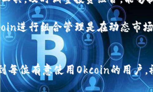 biao ti如何在苹果设备上下载Okcoin：完整指南/biao ti
Okcoin, 苹果下载, 加密货币交易, 数字资产管理/guanjianci

## 内容主体大纲

1. **引言**
   - 简要介绍Okcoin及其重要性
   - 目标受众及使用场景

2. **Okcoin平台概述**
   - Okcoin的起源
   - 主要功能和特点
   - 支持的加密货币种类

3. **苹果设备的要求与准备**
   - 设备兼容性
   - 必需的系统版本
   - 下载前需要的设置

4. **在App Store上下载Okcoin的步骤**
   - 打开App Store
   - 搜索Okcoin
   - 下载和安装流程
   - 安装后的初始设置

5. **如何注册和登录Okcoin**
   - 注册账户的步骤
   - 身份验证的重要性
   - 登录时常见问题及解决办法

6. **使用Okcoin进行交易的基本操作**
   - 如何充值和提现
   - 交易界面介绍
   - 进行买卖交易的步骤

7. **Okcoin的安全性分析**
   - 安全性措施
   - 提高账户安全的建议
   - 遇到问题时的处理方法

8. **常见问题解答（FAQ）**
   - 汇总用户常见的问题及解答

9. **总结**
   - 对Okcoin的整体评价
   - 对用户的建议

## 问题及详细介绍

### 1. Okcoin是如何满足用户的需求的？
Okcoin作为一个全球领先的数字资产交易平台，主要满足用户在加密货币交易和资产管理方面的需求。首先，Okcoin支持众多不同的加密货币，包括比特币、以太坊等主流币种，以及一些新兴的数字货币，给用户更多的选择。其次，它提供了简便的充值、提现功能，让用户在资金的流动上更为自由。此外，Okcoin的用户界面友好，尤其是在苹果设备上的兼容性，使得用户能够轻松上手交易。

另外，Okcoin还提供实时行情，以帮助用户在最佳时机做出决策。其专业的图表分析功能和市场趋势预测工具也为用户提供了有力的指导。无论你是新手还是老手，Okcoin都能通过其多样化的功能满足不同层次的用户需求。

### 2. 如何选择合适的加密货币进行投资？
选择合适的加密货币进行投资是许多投资者面临的一个重要问题。首先，用户可以基于当前市场分析来选择投资的币种。一般来说，比特币和以太坊是相对稳妥的选择，其市值大、流动性强。其次，关注币种背后的技术和团队也是重要的考虑因素。优质的项目通常会有较强的开发团队和良好的社区支持。

此外，用户还应考虑投资的币种是否具有实际应用场景，这可以增强其长远的价值。此外，风险管理也是选币时的重要考量。投资者应该设定合理的投资比例，并根据自己的风险承受能力做出相应的投资决策。总之，选择合适的加密货币需要综合考虑多方面的因素。

### 3. 如何确保在Okcoin平台上的交易安全？
确保交易安全是每位Okcoin用户都应重视的问题。首先，建议用户启用双重身份验证（2FA），这可以在登录时提供额外的安全保护。此外，保持帐户密码的复杂性和定期更换也是提高安全性的重要措施。

其次，要小心钓鱼网站和不明来源的链接，确保只通过官方渠道访问Okcoin。通过浏览器的地址栏确认网址的准确性，可以减少遭遇欺诈的风险。此外，确保设备上的安全软件更新到最新版本，以防御恶意软件攻击。

最后，用户应及时关注Okcoin的安全通知，了解最新的安全动态和平台更新。这些措施综合起来，可以有效提升在Okcoin平台上的交易安全性。

### 4. Okcoin如何支持不同国家和地区的用户？
Okcoin在支持全球用户方面做了许多努力。首先，Okcoin平台支持多种法币交易，用户可以通过信用卡、银行转账等多种方式充值。此外，Okcoin根据不同国家和地区的法律法规，调整相关的操作流程，以确保合规性。

其次，Okcoin提供了多语言的用户界面，以满足不同地区用户的需求。用户可以根据自身的语言偏好选择合适的版本，从而提高用户体验。此外，Okcoin还与当地的支付平台合作，使得用户在充值和提现方面更加便利。

最后，Okcoin定期发布关于市场的教育材料，以帮助新用户了解加密货币市场的基本知识，这一点在多个国家和地区非常重要。

### 5. 使用Okcoin交易和传统投资方式的区别是什么？
使用Okcoin进行加密货币交易与传统金融投资方式有显著的区别。首先，加密货币市场的波动性远高于传统市场，这意味着交易者可以以更快的速度实现收益，但也面临更大的风险。其次，Okcoin提供24/7的交易服务，这使得交易者能够随时进行交易，而传统市场通常有固定的交易时间。

另外，加密货币交易的不透明性也是一个重要因素。在许多情况下，与传统股票不同，加密货币的交易往往没有相关的实质性基础。因此，投资者需要更加谨慎，并依靠自己的市场研究做出决策。

此外，Okcoin还提供了一些独特的金融产品，比如保证金交易和期权交易，进一步丰富了投资者的选择。虽然这些选项带来了更高的利润潜力，但同时也增加了风险。因此，用户在进行加密货币投资时，需要深入研究市场信息，做好风险管理。

### 6. 如何利用Okcoin进行投资组合管理？
有效的投资组合管理是成功投资的关键。在Okcoin上，用户可以通过多种方式进行资产配置。首先，建议用户将资金分散到不同的币种中，以降低单一币种波动带来的风险。通过投资诸如比特币、以太坊及一些小型币种的组合，用户可以平衡风险和收益。

其次，定期评估投资组合的表现是管理的必要环节。用户可以通过Okcoin的交易记录和市场分析工具，了解哪些投资表现良好哪些需要调整。同时，利用Okcoin的市场研究和分析工具，及时调整投资组合，能够抓住市场变化带来的机会。

最后，应定期进行资产重平衡。随着市场的波动，资产配置可能会偏离最初的设计，因此用户需要定期检查并重设投资组合以保持其风险水平和收益目标的一致性。总之，利用Okcoin进行组合管理是在动态市场环境中实现长期盈利的有效策略。

## 总结
在苹果设备上下载和使用Okcoin是一项简单且便捷的过程。通过本文的详细介绍，相信每位用户都能对Okcoin有更深入的了解，并能够有效地参与加密货币市场。希望本文帮助到每位有意使用Okcoin的用户，祝大家投资顺利！