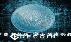 与关键词CGPay钱包APP下载手机版：安全便捷的数字