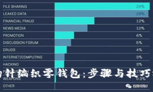 如何用钩针编织零钱包：步骤与技巧视频教程