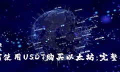 思考  如何使用USDT购买以太坊：完整指南