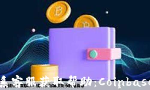 
如何通过电话联系客服获取帮助：Coinbase用户的完整指南