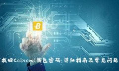 如何找回Coinomi钱包密码：详细指南及常见问题解