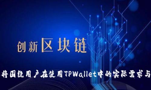   TPWallet 客服支持：快速解决数字资产问题的最佳途径 / 

 guanjianci TPWallet, 客服支持, 数字资产, 常见问题解答 /guanjianci 

### 内容主体大纲

1. **引言**
   - TPWallet的简介
   - 客服支持的重要性

2. **TPWallet客服的联系方式**
   - 在线客服
   - 社交媒体
   - 客户服务热线
   
3. **常见问题解答**
   - 钱包创建与恢复
   - 资产转移流程
   - 交易问题
   - 安全隐患与解决方案
   - 客户投诉与反馈机制
   
4. **TPWallet的安全性**
   - 安全措施概述
   - 用户自我保护建议
   - 客户支持在安全问题上的作用
   
5. **使用TPWallet的最佳实践**
   - 定期备份
   - 软件版本更新
   - 避免钓鱼攻击
   
6. **总结与展望**
   - TPWallet的未来发展
   - 客服支持的持续改进

### 内容详细介绍

#### 引言

TPWallet是一款流行的数字资产钱包，它支持多种加密货币的存储与交易。随着数字货币的普及，用户在使用TPWallet过程中可能会遇到各种各样的问题，因此，TPWallet的客服支持显得尤为重要。本篇文章将详细介绍TPWallet的客服支持，帮助用户快速解决数字资产相关的问题。

#### TPWallet客服的联系方式

在线客服
TPWallet提供了便捷的在线客服功能，用户可以在官方应用内或官网上找到在线客服的入口，随时与客服代表进行交流。在线客服一般能及时回答用户的问题，解决常见的小问题，帮助用户快速上手。

社交媒体
除了在线客服外，TPWallet还活跃于多个社交媒体平台，如微博、微信、Telegram等。这些平台不仅提供实时的信息更新，还能成为用户互动的渠道。用户也可以通过私信的方式向管理员询问相关问题。

客户服务热线
对于一些较为复杂或者紧急的问题，TPWallet提供了电话客服的支持。用户可以拨打官方客服热线，在人工客服的帮助下，获得更为详尽的解答。

#### 常见问题解答

钱包创建与恢复
钱包的创建和恢复是TPWallet用户最常见的操作之一。在使用TPWallet之前，用户需要创建一个钱包并保存好助记词，以备日后恢复使用。客服支持在此方面可以为用户提供详细的指导，确保用户的数字资产安全。

资产转移流程
实现资产的转移是数字资产管理中不可避免的一部分。TPWallet的客服可以为用户提供的资产转移流程指导，帮助他们顺利完成资金的迁移，避免由于操作不当导致的资金损失。

交易问题
用户在交易过程中可能会遭遇交易未完成、交易失败等问题。TPWallet客服可以分析交易记录，帮助用户找到问题所在，并指导用户进行必要的操作。因此，了解如何与客服沟通，能有效提高解决问题的效率。

安全隐患与解决方案
数字资产的安全性是每个用户都需要关注的问题。TPWallet客服不仅能提供安全建议，还能协助用户处理潜在的安全隐患，例如账户被盗、资金丢失等问题。

客户投诉与反馈机制
客户投诉与反馈机制是平台改进服务的重要依据。TPWallet鼓励用户反馈使用过程中的问题和建议，客服支持将通过收集与分析这些反馈，不断服务质量，提高用户体验。

#### TPWallet的安全性

安全措施概述
TPWallet采取了一系列的安全措施来保护用户的数字资产。例如，采用了高级加密技术、两步验证、以及冷存储等方式来保留用户的隐私和资金的安全。

用户自我保护建议
用户在使用TPWallet时，也需要采取一些自我保护措施。例如，定期更改密码、保持助记词的安全、避免在公共网络中进行交易等。这些措施能有效降低用户资产被盗的风险。

客户支持在安全问题上的作用
在出现安全问题时，TPWallet的客服能及时提供帮助，帮助用户解决盗号、诈骗等问题，提高用户对于平台的信任感。用户也应在服务过程中，主动与客服沟通，确保问题能够得到及时反馈与解决。

#### 使用TPWallet的最佳实践

定期备份
对于数字资产而言，备份是一项极为重要的工作。用户应定期备份自己的钱包文件与助记词，以防数据丢失导致的资产损失。客服支持可以为用户提供备份与恢复过程的详细指导。

软件版本更新
TPWallet会定期推出软件更新以提升用户体验与安全性。用户应确保钱包软件始终处于最新版本，以获得最佳的使用体验。客服也会提醒用户关注相关更新信息。

避免钓鱼攻击
钓鱼攻击是数字资产领域常见的安全隐患之一。TPWallet客服将在用户的使用过程中，提供防范钓鱼攻击的相关知识与建议。用户应始终警惕可疑链接与请求，提高安全意识。

#### 总结与展望

TPWallet的未来发展
随着数字资产技术的不断进步，TPWallet将不断提升自己的功能与服务，满足用户日益增长的需求。未来，TPWallet可能会进一步拓展客服支持channel，以提高用户的满意度。

客服支持的持续改进
TPWallet将会根据用户的反馈，持续改进客服的响应速度与服务质量，为用户提供更优质的服务体验。用户可以积极参与到反馈中，让TPWallet能够更好地满足其需求。

### 相关问题

1. TPWallet的客户支持能解决哪些类型的问题？
2. 如何有效地与TPWallet客服沟通？
3. 如果遇到安全问题，用户可以采取哪些措施？
4. TPWallet的助记词对于用户的重要性是什么？
5. 如何保障TPWallet使用过程中的资金安全？
6. TPWallet提供哪些多样化的客服联系方式？

以上是一个关于TPWallet客服的详细内容大纲，期间包含六个问题及其详细介绍，每个问题都将深入探讨。具体的内容将围绕用户在使用TPWallet中的实际需求与常见问题进行详尽阐述。