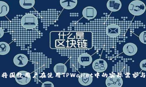   TPWallet 客服支持：快速解决数字资产问题的最佳途径 / 

 guanjianci TPWallet, 客服支持, 数字资产, 常见问题解答 /guanjianci 

### 内容主体大纲

1. **引言**
   - TPWallet的简介
   - 客服支持的重要性

2. **TPWallet客服的联系方式**
   - 在线客服
   - 社交媒体
   - 客户服务热线
   
3. **常见问题解答**
   - 钱包创建与恢复
   - 资产转移流程
   - 交易问题
   - 安全隐患与解决方案
   - 客户投诉与反馈机制
   
4. **TPWallet的安全性**
   - 安全措施概述
   - 用户自我保护建议
   - 客户支持在安全问题上的作用
   
5. **使用TPWallet的最佳实践**
   - 定期备份
   - 软件版本更新
   - 避免钓鱼攻击
   
6. **总结与展望**
   - TPWallet的未来发展
   - 客服支持的持续改进

### 内容详细介绍

#### 引言

TPWallet是一款流行的数字资产钱包，它支持多种加密货币的存储与交易。随着数字货币的普及，用户在使用TPWallet过程中可能会遇到各种各样的问题，因此，TPWallet的客服支持显得尤为重要。本篇文章将详细介绍TPWallet的客服支持，帮助用户快速解决数字资产相关的问题。

#### TPWallet客服的联系方式

在线客服
TPWallet提供了便捷的在线客服功能，用户可以在官方应用内或官网上找到在线客服的入口，随时与客服代表进行交流。在线客服一般能及时回答用户的问题，解决常见的小问题，帮助用户快速上手。

社交媒体
除了在线客服外，TPWallet还活跃于多个社交媒体平台，如微博、微信、Telegram等。这些平台不仅提供实时的信息更新，还能成为用户互动的渠道。用户也可以通过私信的方式向管理员询问相关问题。

客户服务热线
对于一些较为复杂或者紧急的问题，TPWallet提供了电话客服的支持。用户可以拨打官方客服热线，在人工客服的帮助下，获得更为详尽的解答。

#### 常见问题解答

钱包创建与恢复
钱包的创建和恢复是TPWallet用户最常见的操作之一。在使用TPWallet之前，用户需要创建一个钱包并保存好助记词，以备日后恢复使用。客服支持在此方面可以为用户提供详细的指导，确保用户的数字资产安全。

资产转移流程
实现资产的转移是数字资产管理中不可避免的一部分。TPWallet的客服可以为用户提供的资产转移流程指导，帮助他们顺利完成资金的迁移，避免由于操作不当导致的资金损失。

交易问题
用户在交易过程中可能会遭遇交易未完成、交易失败等问题。TPWallet客服可以分析交易记录，帮助用户找到问题所在，并指导用户进行必要的操作。因此，了解如何与客服沟通，能有效提高解决问题的效率。

安全隐患与解决方案
数字资产的安全性是每个用户都需要关注的问题。TPWallet客服不仅能提供安全建议，还能协助用户处理潜在的安全隐患，例如账户被盗、资金丢失等问题。

客户投诉与反馈机制
客户投诉与反馈机制是平台改进服务的重要依据。TPWallet鼓励用户反馈使用过程中的问题和建议，客服支持将通过收集与分析这些反馈，不断服务质量，提高用户体验。

#### TPWallet的安全性

安全措施概述
TPWallet采取了一系列的安全措施来保护用户的数字资产。例如，采用了高级加密技术、两步验证、以及冷存储等方式来保留用户的隐私和资金的安全。

用户自我保护建议
用户在使用TPWallet时，也需要采取一些自我保护措施。例如，定期更改密码、保持助记词的安全、避免在公共网络中进行交易等。这些措施能有效降低用户资产被盗的风险。

客户支持在安全问题上的作用
在出现安全问题时，TPWallet的客服能及时提供帮助，帮助用户解决盗号、诈骗等问题，提高用户对于平台的信任感。用户也应在服务过程中，主动与客服沟通，确保问题能够得到及时反馈与解决。

#### 使用TPWallet的最佳实践

定期备份
对于数字资产而言，备份是一项极为重要的工作。用户应定期备份自己的钱包文件与助记词，以防数据丢失导致的资产损失。客服支持可以为用户提供备份与恢复过程的详细指导。

软件版本更新
TPWallet会定期推出软件更新以提升用户体验与安全性。用户应确保钱包软件始终处于最新版本，以获得最佳的使用体验。客服也会提醒用户关注相关更新信息。

避免钓鱼攻击
钓鱼攻击是数字资产领域常见的安全隐患之一。TPWallet客服将在用户的使用过程中，提供防范钓鱼攻击的相关知识与建议。用户应始终警惕可疑链接与请求，提高安全意识。

#### 总结与展望

TPWallet的未来发展
随着数字资产技术的不断进步，TPWallet将不断提升自己的功能与服务，满足用户日益增长的需求。未来，TPWallet可能会进一步拓展客服支持channel，以提高用户的满意度。

客服支持的持续改进
TPWallet将会根据用户的反馈，持续改进客服的响应速度与服务质量，为用户提供更优质的服务体验。用户可以积极参与到反馈中，让TPWallet能够更好地满足其需求。

### 相关问题

1. TPWallet的客户支持能解决哪些类型的问题？
2. 如何有效地与TPWallet客服沟通？
3. 如果遇到安全问题，用户可以采取哪些措施？
4. TPWallet的助记词对于用户的重要性是什么？
5. 如何保障TPWallet使用过程中的资金安全？
6. TPWallet提供哪些多样化的客服联系方式？

以上是一个关于TPWallet客服的详细内容大纲，期间包含六个问题及其详细介绍，每个问题都将深入探讨。具体的内容将围绕用户在使用TPWallet中的实际需求与常见问题进行详尽阐述。