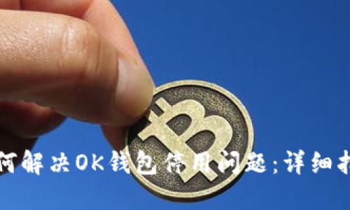 如何解决OK钱包停用问题：详细指南