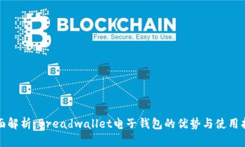 全面解析：Breadwallet电子钱包的优势与使用指南