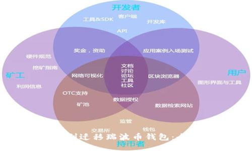 如何顺利迁移瑞波币钱包：全面指南