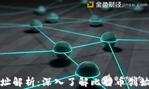 
中本聪钱包地址解析：深入了解比特币创始人的数字足迹