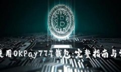 如何下载和使用OKPay777钱包：完整指南与常见问题