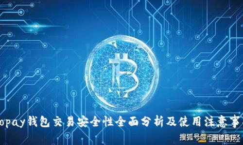 Gopay钱包交易安全性全面分析及使用注意事项