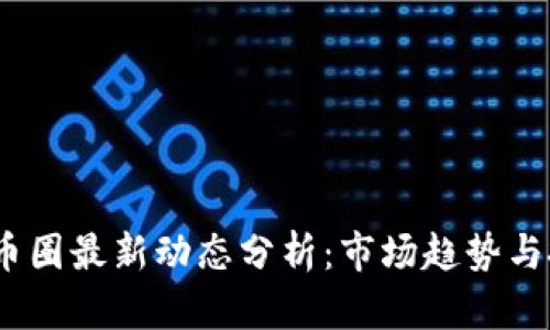 2023年币圈最新动态分析：市场趋势与投资策略